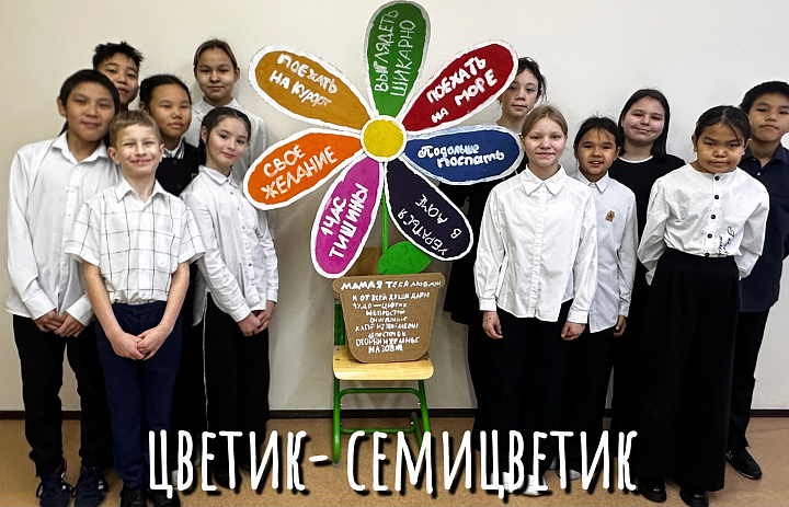 ЦВЕТИК _ СЕМИЦВЕТИК