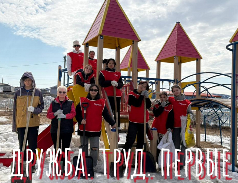  ПЕРВЫЕ В ДЕЛЕ. ДРУЖБА И ТРУД