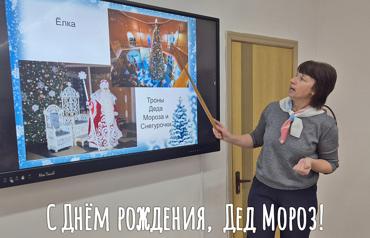 ДЕНЬ РОЖДЕНИЯ ДЕДА МОРОЗА. 2025