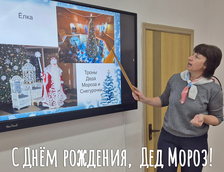 ДЕНЬ РОЖДЕНИЯ ДЕДА МОРОЗА. 2025