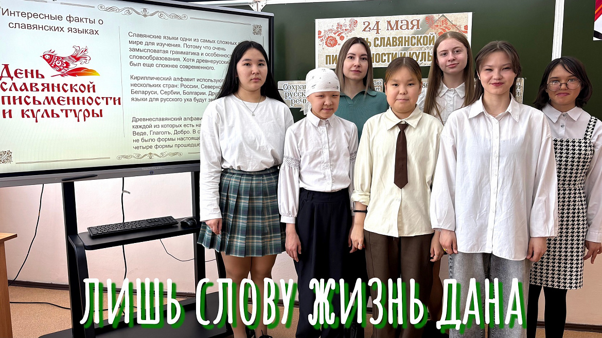 ЛИШЬ СЛОВУ ЖИЗНЬ ДАНА