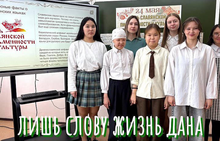 ЛИШЬ СЛОВУ ЖИЗНЬ ДАНА