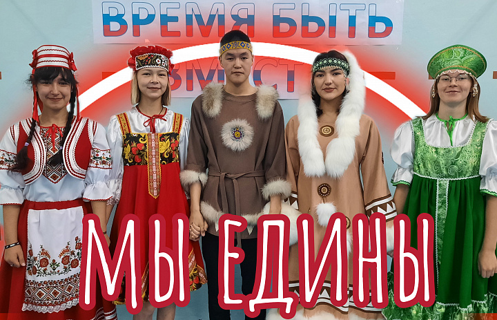 ВРЕМЯ БЫТЬ ВМЕСТЕ, ДРУЗЬЯ