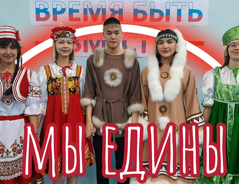 ВРЕМЯ БЫТЬ ВМЕСТЕ, ДРУЗЬЯ