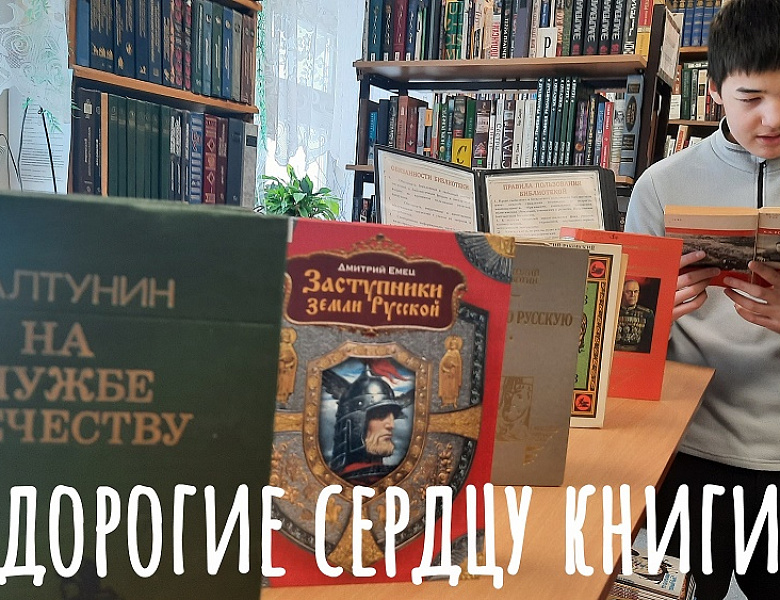 ДОРОГИЕ СЕРДЦУ КНИГИ