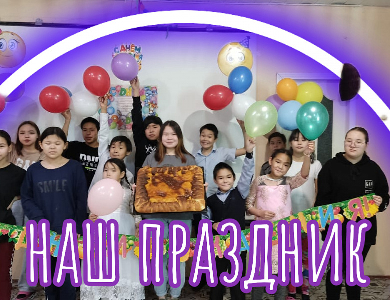 ДЕНЬ ИМЕНИННИКА