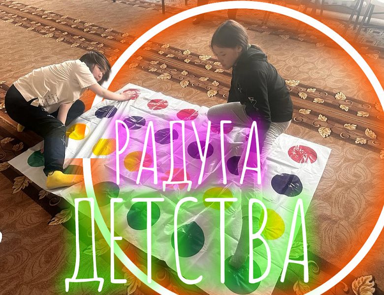 РАДУГА ДЕТСТВА