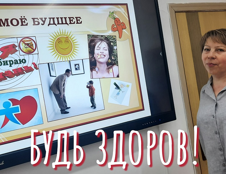 ПРОФИЛАКТИЧЕСКАЯ БЕСЕДА "БУДЬ ЗДОРОВ!"