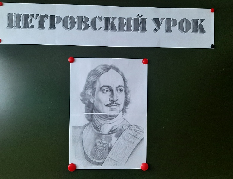 Петровский урок