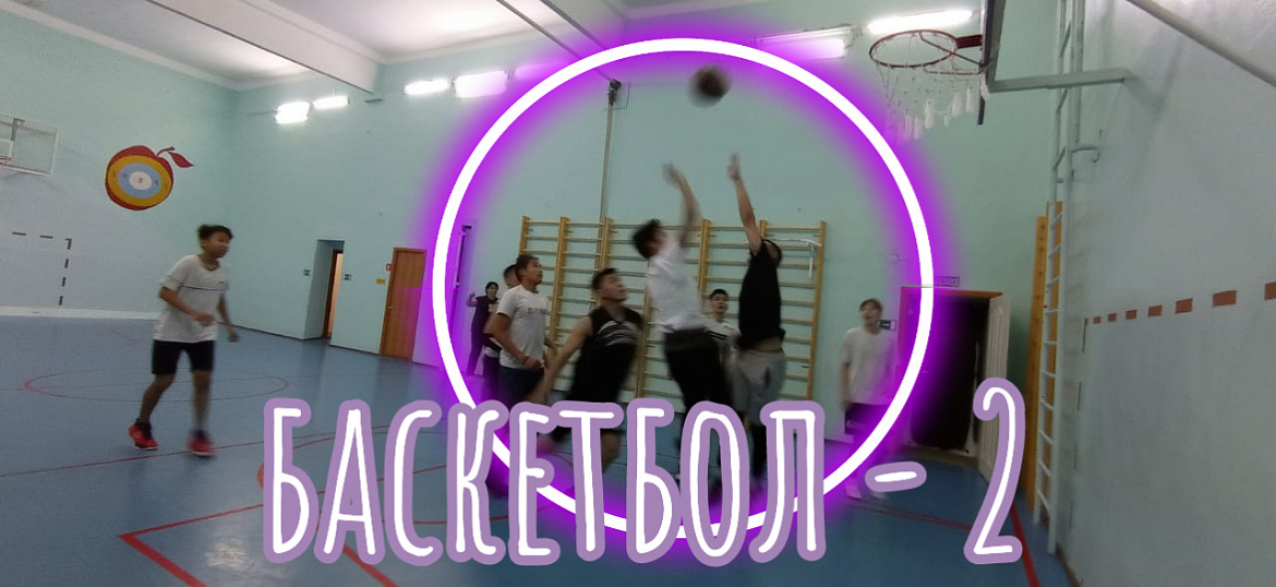 БАСКЕТБОЛ - 2