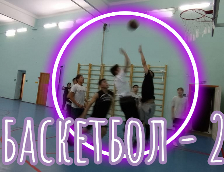 БАСКЕТБОЛ - 2