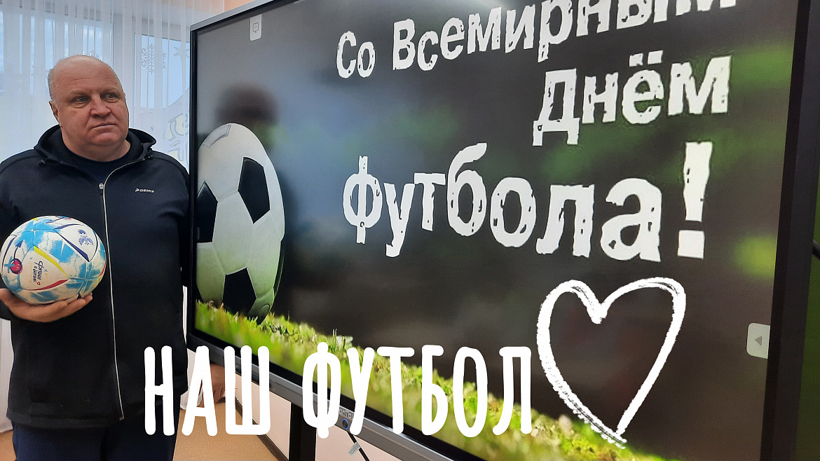 ВСЕМИРНЫЙ ДЕНЬ ФУТБОЛА