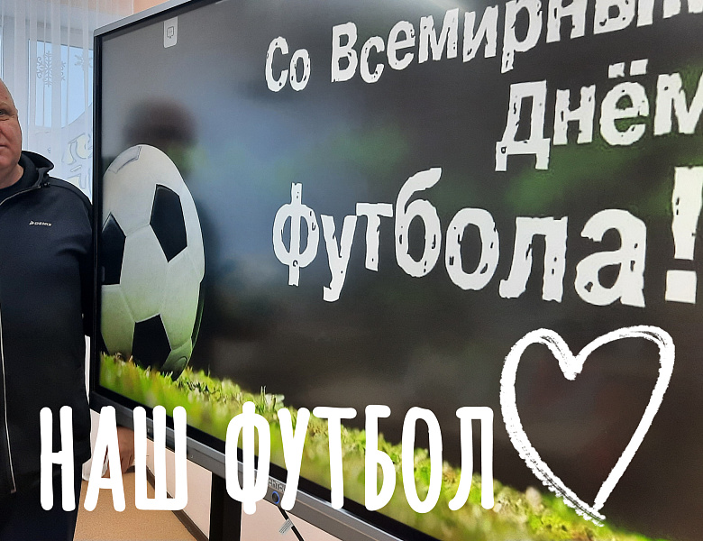 ВСЕМИРНЫЙ ДЕНЬ ФУТБОЛА