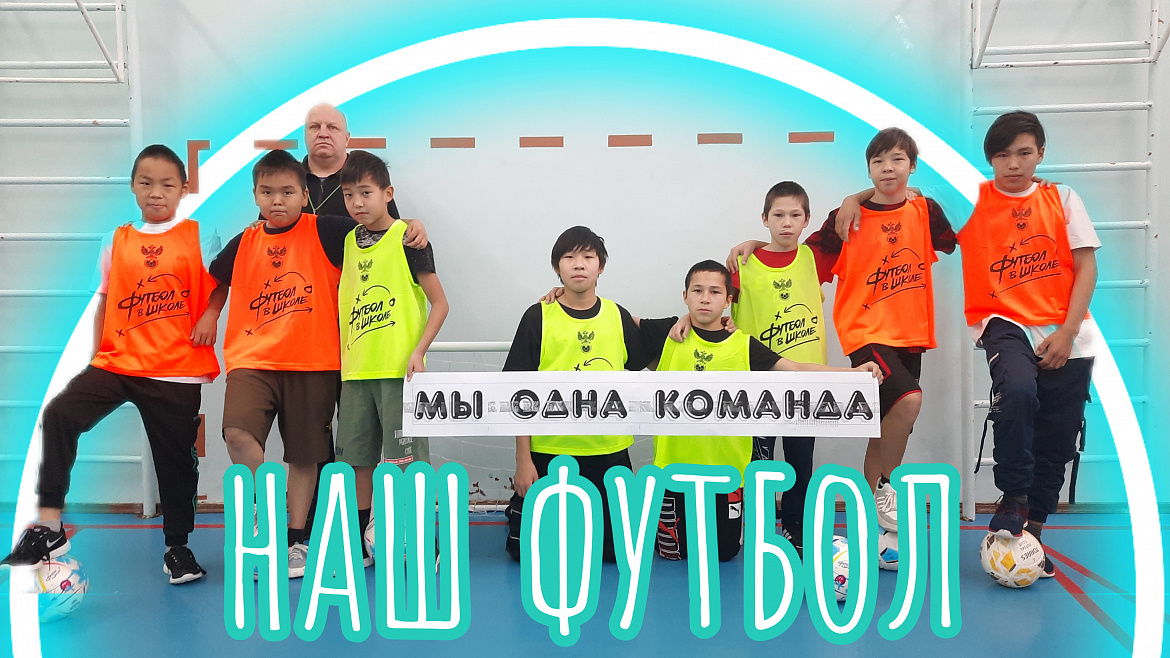 МЫ ОДНА КОМАНДА. ФУТБОЛЬНАЯ ВСТРЕЧА