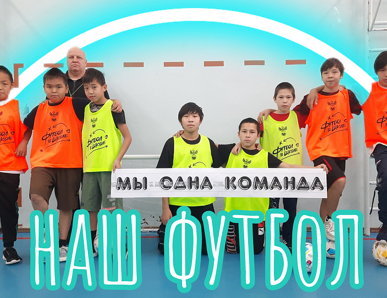 МЫ ОДНА КОМАНДА. ФУТБОЛЬНАЯ ВСТРЕЧА