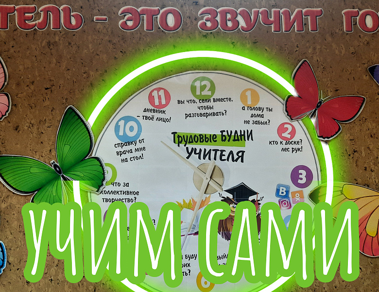 ДЕНЬ САМОУПРАВЛЕНИЯ. УЧИМ САМИ