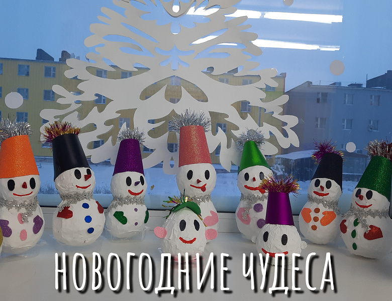 НОВОГОДНИЕ ЧУДЕСА