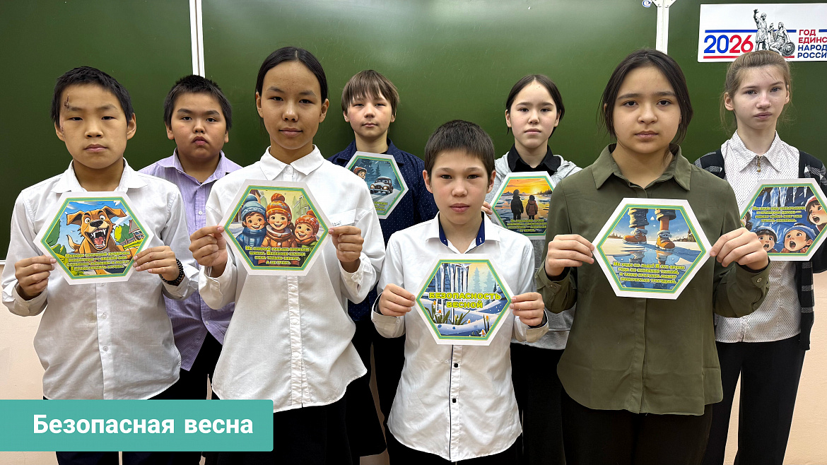 БЕЗОПАСНАЯ ВЕСНА