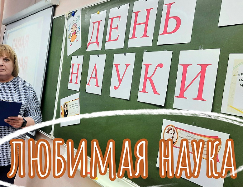 САМАЯ ТОЧНАЯ НАУКА 