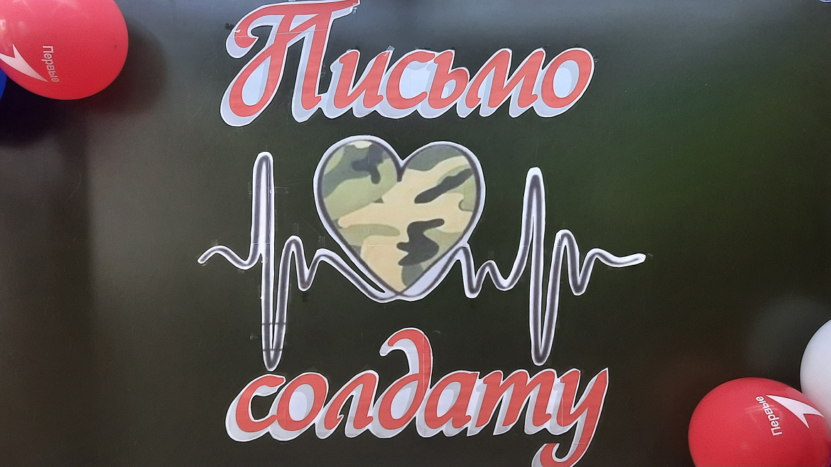 ПИСЬМО СОЛДАТУ. ПЕРВЫЕ В ДЕЛЕ