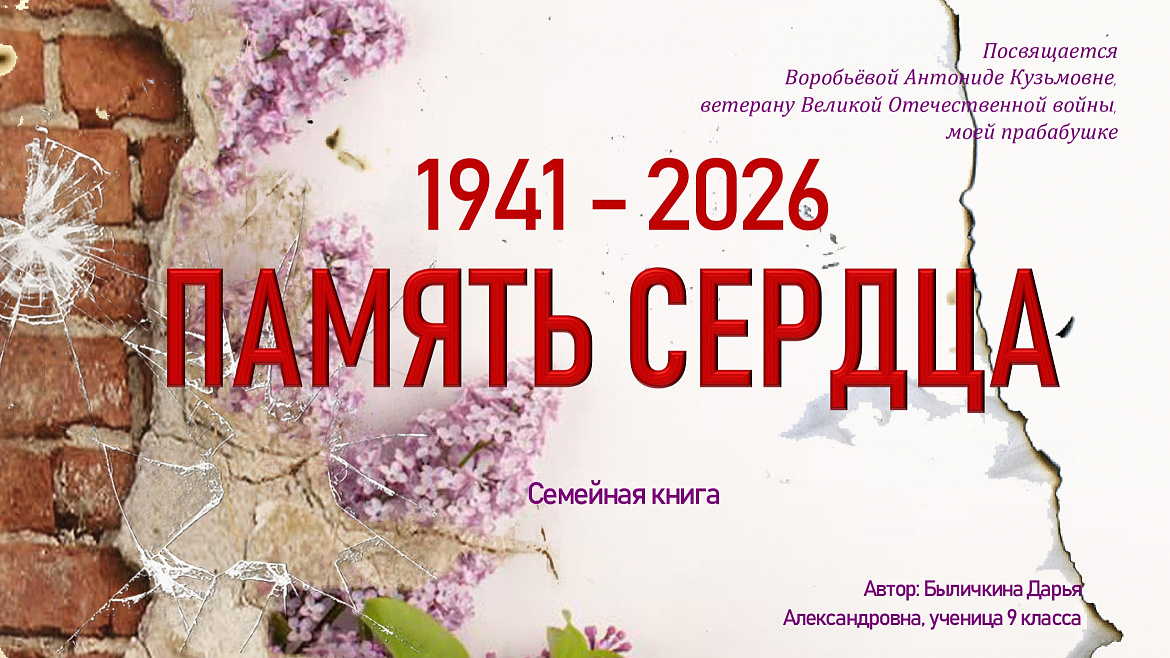 ЖИВАЯ ПАМЯТЬ -2026