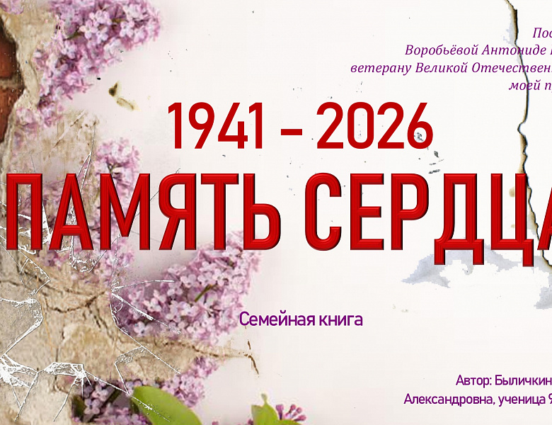 ЖИВАЯ ПАМЯТЬ -2026