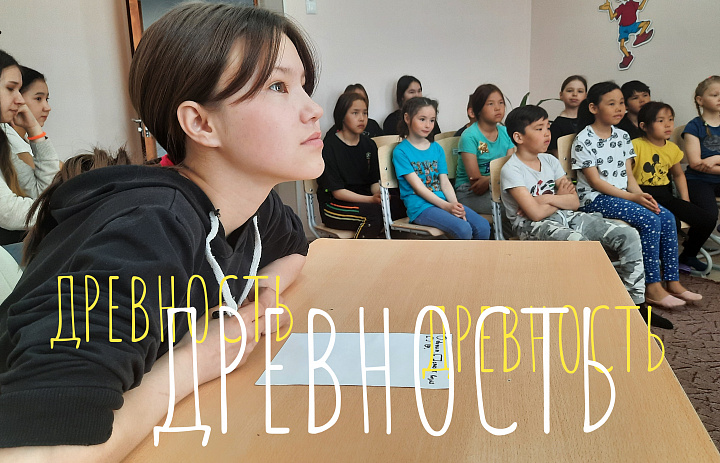 ПУТЕШЕСТВИЕ ПО ДРЕВНОСТИ