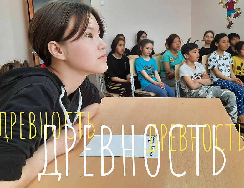 ПУТЕШЕСТВИЕ ПО ДРЕВНОСТИ