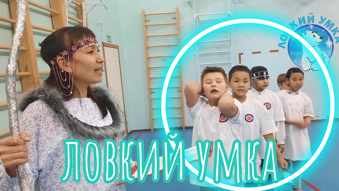 ЛОВКИЙ УМКА