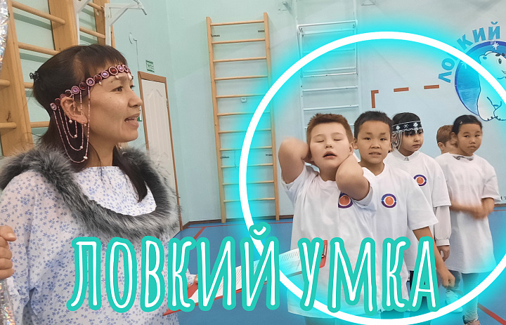 ЛОВКИЙ УМКА