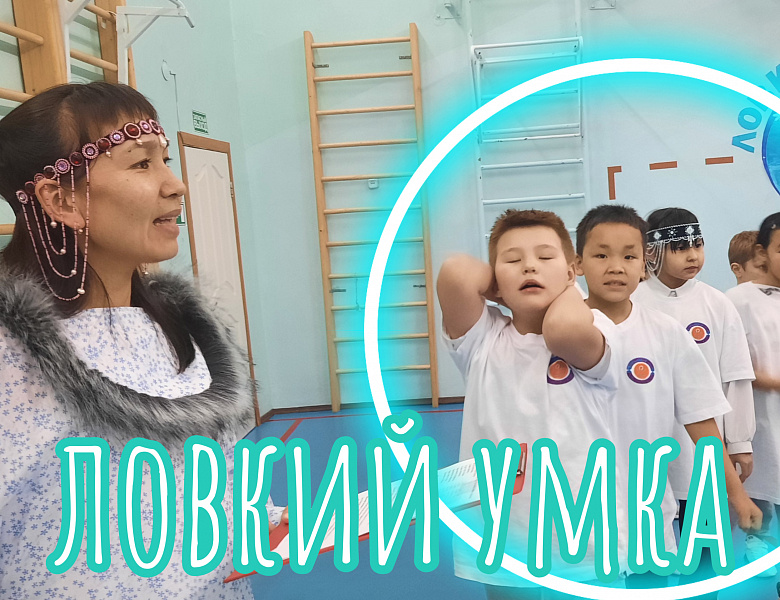 ЛОВКИЙ УМКА