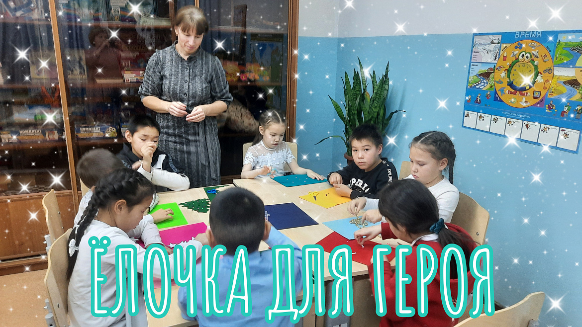 ЕЛОЧКА ДЛЯ ГЕРОЯ