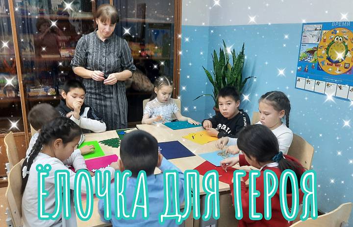ЕЛОЧКА ДЛЯ ГЕРОЯ