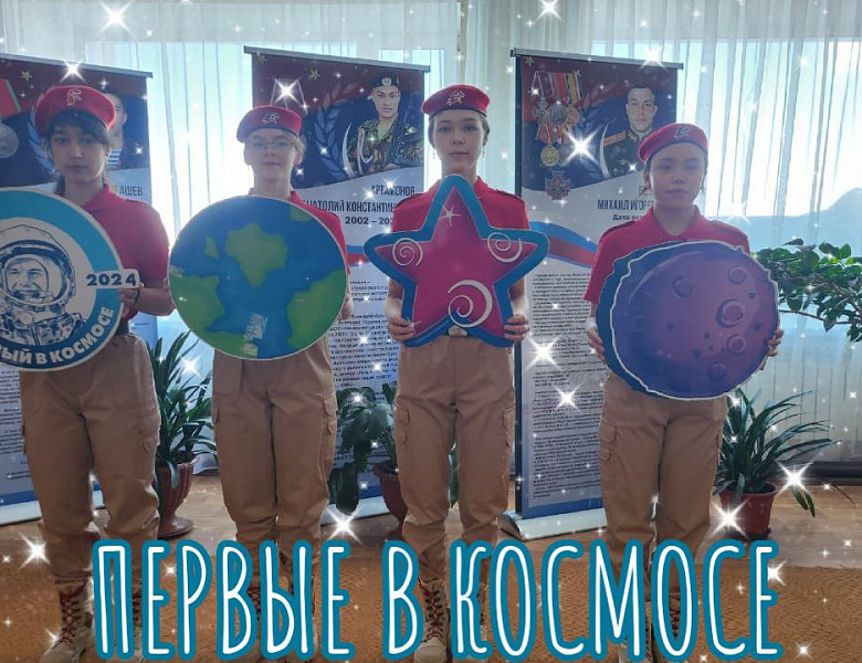ПЕРВЫЕ В КОСМОСЕ