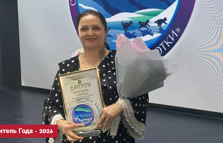 ЗНАЙ НАШИХ! УЧИТЕЛЬ ГОДА ЧУКОТКИ - 2026