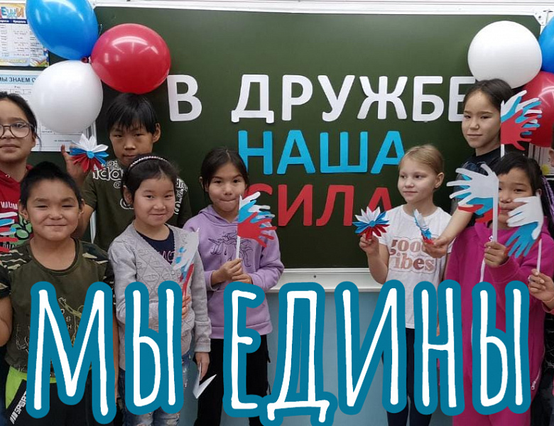 В ДРУЖБЕ НАША СИЛА