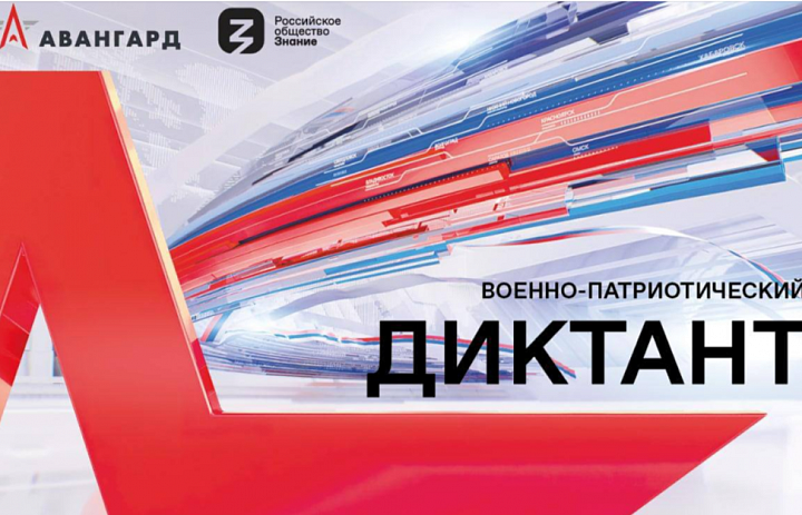 ВОЕННО-ПАТРИОТИЧЕСКИЙ ДИКТАНТ