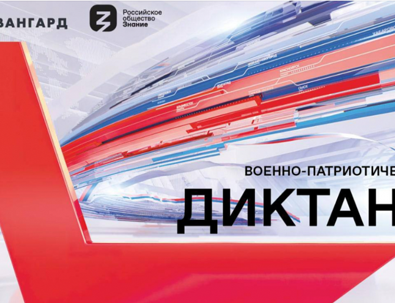 ВОЕННО-ПАТРИОТИЧЕСКИЙ ДИКТАНТ