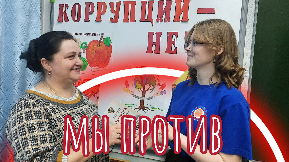МЫ ПРОТИВ КОРРУПЦИИ