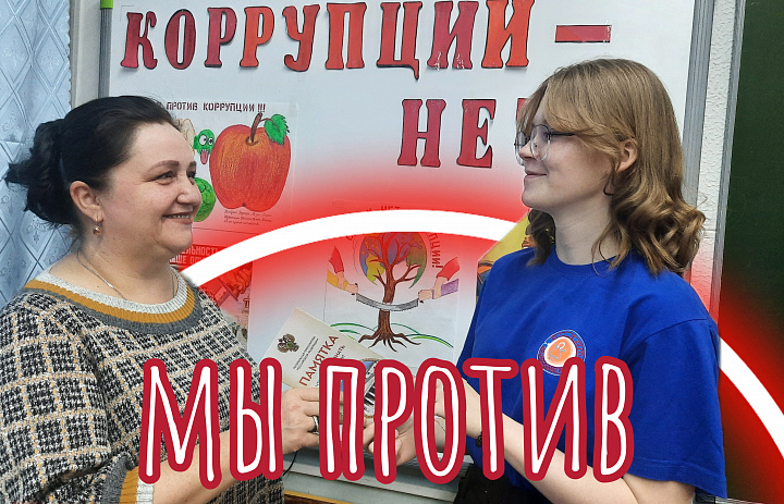 МЫ ПРОТИВ КОРРУПЦИИ