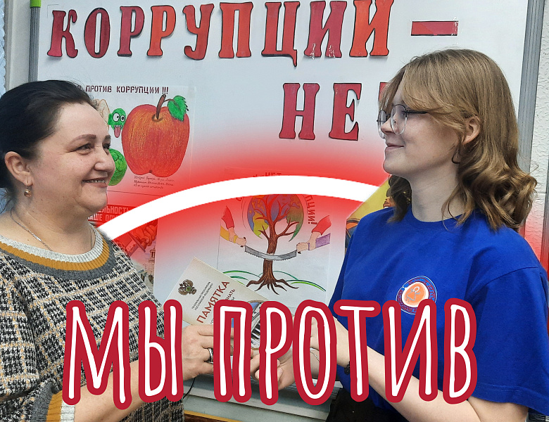 МЫ ПРОТИВ КОРРУПЦИИ