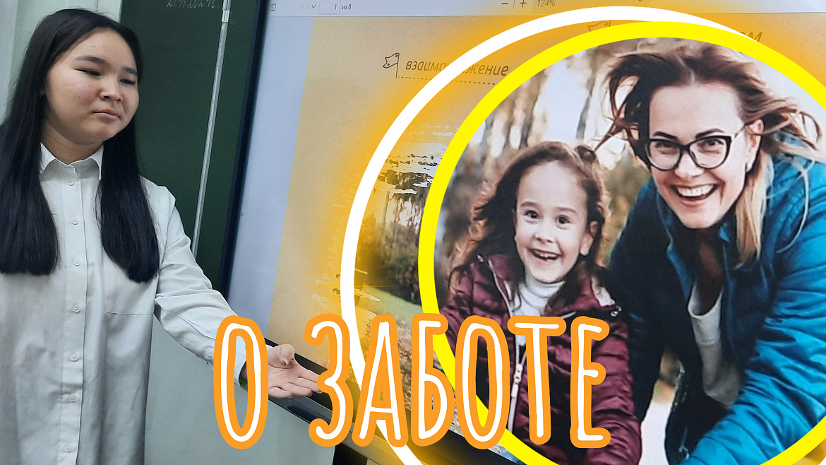 РАЗГОВОР О ВАЖНОМ. С ЗАБОТОЙ О СЕБЕ И ОКРУЖАЮЩИХ