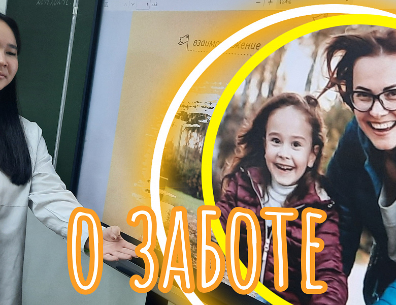 РАЗГОВОР О ВАЖНОМ. С ЗАБОТОЙ О СЕБЕ И ОКРУЖАЮЩИХ