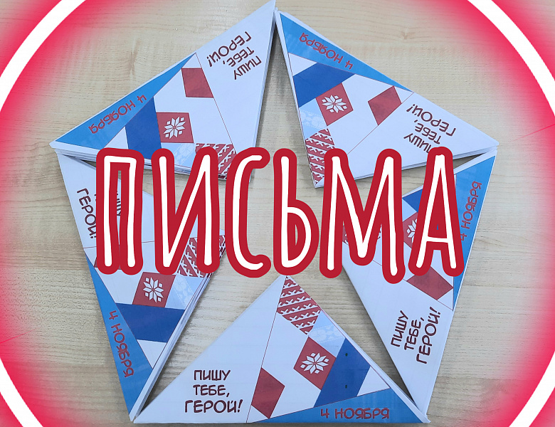 ПИШУ ТЕБЕ, ГЕРОЙ!