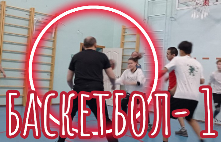 БАСКЕТБОЛ-1