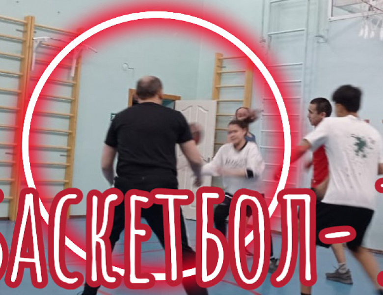 БАСКЕТБОЛ-1
