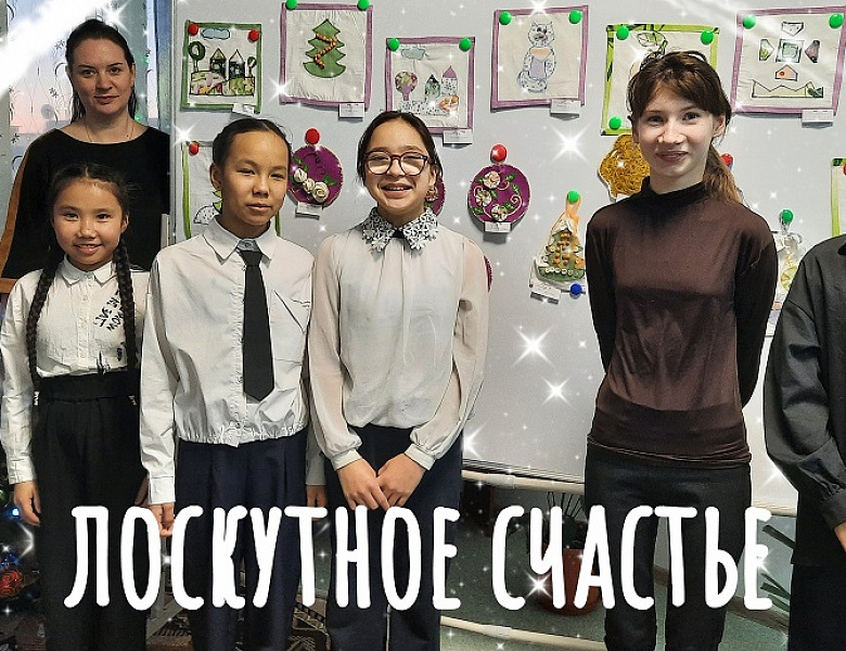 ЛОСКУТНОЕ СЧАСТЬЕ