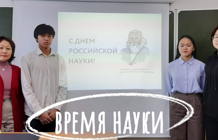  КО ДНЮ НАУКИ. МЕНДЕЛЕЕВ