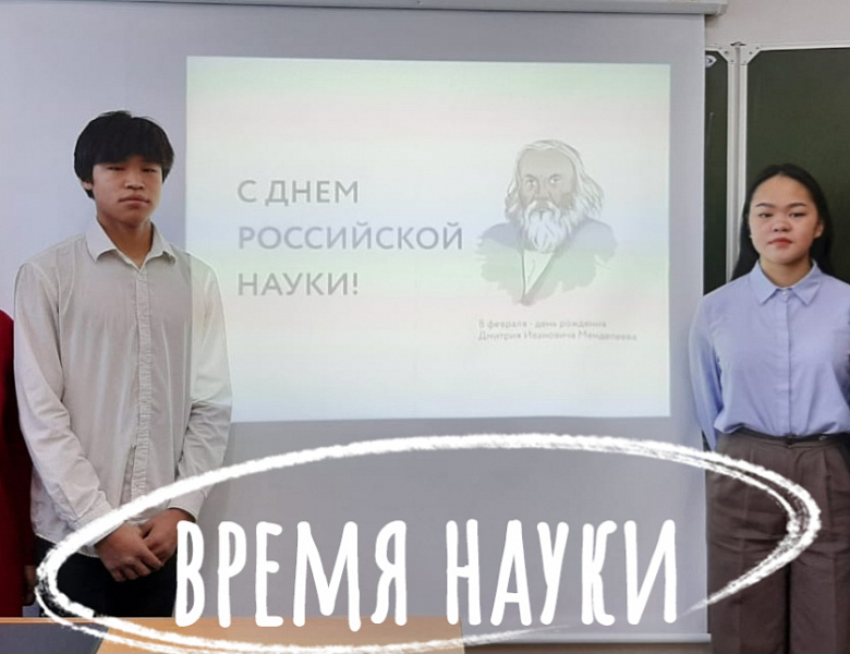  КО ДНЮ НАУКИ. МЕНДЕЛЕЕВ