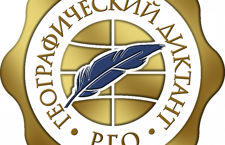 ГЕОГРАФИЧЕСКИЙ ДИКТАНТ PRO